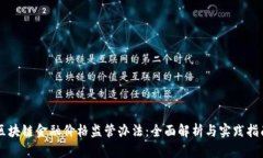 区块链金融价格监管办法