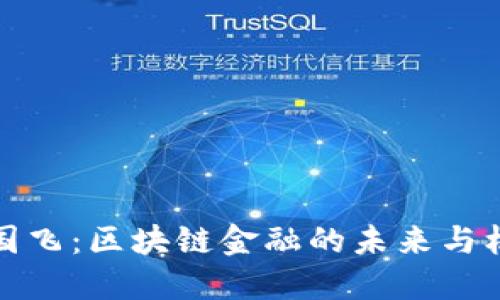 蒋国飞：区块链金融的未来与机遇