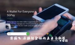 蒋国飞：区块链金融的未