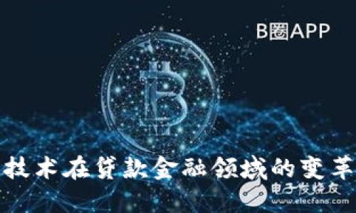 区块链技术在贷款金融领域的变革与机遇