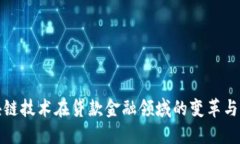 区块链技术在贷款金融领