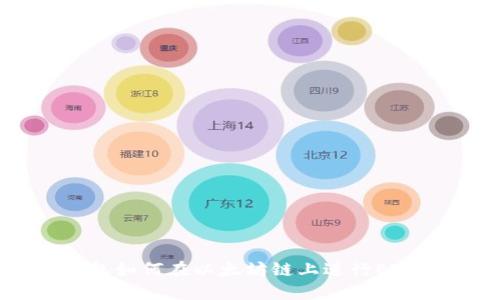 TP钱包如何在以太坊链上进行ETH交易