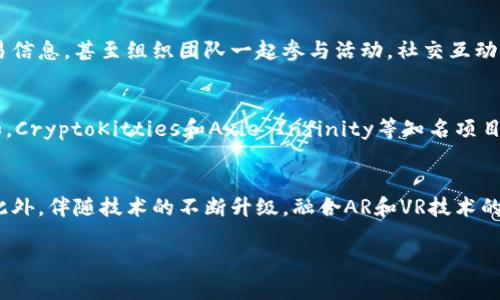    了解区块链养狗游戏：宠物与加密货币的完美结合  / 

 guanjianci  区块链, 养狗游戏, 加密货币, 数字宠物  /guanjianci 

### 内容主体大纲

1. **区块链养狗游戏简介**
   - 区块链的定义与基本概念
   - 养狗游戏的背景与发展
   - 区块链技术如何改变养狗游戏

2. **区块链养狗游戏的工作原理**
   - 游戏机制与经济体系
   - NFT（非同质化代币）的角色
   - 玩家之间的交易与互动

3. **为何选择区块链养狗游戏**
   - 带来的用户体验
   - 安全性与透明性
   - 社区构建与社交互动

4. **流行的区块链养狗游戏实例**
   - 各大平台的比较
   - 用户数量及活跃度统计
   - 成功案例分析

5. **参与区块链养狗游戏的风险**
   - 投资风险
   - 市场波动性
   - 网络安全问题

6. **未来发展趋势**
   - 更先进的技术应用
   - 市场前景分析
   - 潜在的法律与监管挑战

7. **常见问题解答**
   - 用户对于区块链养狗游戏的疑问
   - 对未来区块链游戏的展望

### 正文内容

#### 1. 区块链养狗游戏简介

区块链养狗游戏是一种新兴的在线游戏，它融合了宠物养成和加密货币的元素，吸引了大量玩家参与。区块链技术使得每个数字宠物都可以作为非同质化代币（NFT）进行买卖与交易，玩家不仅可以享受养宠物的乐趣，还能通过交易获取经济收益。

区块链的定义是一个去中心化的数字账本，其记录和验证交易的方式确保了数据的透明性和不可篡改性。这种技术的应用让养狗游戏不仅局限于传统操作，还结合了数字经济的特点，形成了一个新的游戏生态链。

养狗游戏的历史可以追溯到传统的宠物养成类游戏，但随着科技的进步，尤其是区块链技术的发展，这类游戏逐渐演变出更加丰富的玩法和功能，受到了各年龄段玩家的青睐。

#### 2. 区块链养狗游戏的工作原理

区块链养狗游戏的核心在于它的游戏机制和经济体系。玩家可以在游戏中购买、饲养和繁殖数字宠物，每一个宠物都由区块链技术生成，具有唯一性和不可替代性，因而被称为NFT。

游戏中每个宠物都具有不同的属性和稀有程度，这些都可以通过交易市场进行买卖。玩家之间可以直接进行交易，形成一个自给自足的经济体系。值得一提的是，玩家还可以通过参与游戏活动和完成任务来获得奖励，从而提升他们的游戏体验和收益。

#### 3. 为何选择区块链养狗游戏

区块链养狗游戏提供了一种全新的用户体验，不仅是游戏的乐趣，还涉及到数字资产的管理与交易。这种游戏模式使得玩家能够通过参与游戏来积累虚拟财富。

由于区块链的去中心化特点，玩家的资产记录是透明和可追溯的，这大大提高了游戏的安全性。同时，玩家之间的互动也促进了社区的形成，使得游戏不仅仅是个人的体验，更是社交活动的一部分。

#### 4. 流行的区块链养狗游戏实例

在众多区块链养狗游戏中，几个流行的游戏脱颖而出，成为玩家们的首选。以“CryptoKitties”为例，这是一款早期的区块链游戏，允许玩家收集、繁殖和交易虚拟的小猫，玩家们在其中花费了大量的时间和金钱，形成了一个庞大的市场。

“Axie Infinity”也是另一款受欢迎的区块链养狗游戏，玩家可以养殖、训练虚拟生物进行战斗，增加了游戏的玩法和潜在收益。玩家活跃度高成就了这款游戏的成功，吸引了大量新玩家加入。

#### 5. 参与区块链养狗游戏的风险

尽管区块链养狗游戏带来了许多机会，但玩家在参与时也需要意识到其中的风险。例如，虚拟资产的投资可能面临市场波动性带来的损失，一些玩家在市场暴跌时遭受了巨大的经济损失。

此外，网络安全问题也是不可忽视的，玩家的私钥可能被黑客盗取，导致数字资产的损失。因此，了解市场风险，做到资金安全是参与这类游戏的前提。

#### 6. 未来发展趋势

随着技术的不断发展，区块链养狗游戏的未来充满了潜力。越来越多的先进技术将被引入，例如增强现实（AR）和虚拟现实（VR）技术的结合，能增强玩家的沉浸式体验。

市场预测显示，随着越来越多用户的参与，这一领域的市场规模将持续扩大。但是，伴随而来的法律与监管问题也需要重视，以保护玩家的权益和市场的稳定。

#### 7. 常见问题解答

问题1：区块链养狗游戏如何保障用户资产安全？
对于参与区块链养狗游戏的玩家来说，资产安全是最为重要的问题之一。区块链技术本身的特性确保了交易的透明性与不可篡改性，但用户仍需采取一些措施来保护自己的资产。首先，玩家需要妥善保管私人密钥，避免将其泄露给他人或在不安全的环境中使用。其次，选择有良好信誉和用户评价的平台进行交易，也有助于降低风险。

问题2：区块链养狗游戏的玩法与传统养宠物游戏有何不同？
传统的养宠物游戏通常是以单机模式或者中心化服务器进行，玩家无法真正拥有游戏中的资产。而区块链养狗游戏则是基于去中心化的网络，玩家的每个宠物都有独一无二的身份，通过NFT技术，玩家不仅可以在游戏中养成宠物，还能在开放的市场上进行交易，实现真正的资产拥有。这种模式极大地提升了游戏的乐趣和价值。

问题3：参与区块链养狗游戏需要什么投资？
参与区块链养狗游戏通常需要一定的投资，包括购买虚拟宠物所需的加密货币和游戏费用。除此之外，玩家还需考虑到后续的养成和繁殖成本。此外，区块链游戏往往还存在市场波动，建议玩家在参与前做好风险评估和经济规划，以防投资过大导致损失。

问题4：如何选择合适的区块链养狗游戏？
选择合适的区块链养狗游戏时，玩家需考虑多个因素。首先，游戏的活跃度和用户评价是重要指标，可以通过查阅社区反馈和论坛讨论进行了解。其次，游戏的机制和收益策略也需要进行详细分析，确保能够满足个人的游戏体验和投资目标。最后，平台的安全性和技术支持也十分关键，选取那些拥有可信赖的开发团队和技术支持的游戏，能够更好地保护玩家利益。

问题5：区块链养狗游戏有哪些社交功能？
社交功能是提升区块链养狗游戏体验的重要组成部分。目前许多区块链游戏都添加了聊天、交易和合作等社交机制，玩家可以在社区中分享养狗心得、推广交易信息，甚至组织团队一起参与活动。社交互动不仅增加了游戏的乐趣，也帮助玩家建立联系与网络，促进了玩家之间的关系。

问题6：哪些区块链养狗游戏具备投资价值？
投资价值的评估需要从多个方面考虑，包括游戏的项目背景、用户基础、发展潜力等。尽量选择那些已有成功案例和用户口碑，以及不断更新与迭代的游戏。例如，CryptoKitties和Axie Infinity等知名项目，随着其生态的不断完善和用户的不断增加，具有一定的长期投资价值。然而，市场变化莫测，因此建议玩家在投资前进行充分的市场调研和风险分析。

问题7：未来区块链养狗游戏的发展方向是什么？
未来区块链养狗游戏的发展方向将趋于多元化，除了现有的养成和交易机制外，更多的互动和游戏性将被引入，例如提高游戏的玩法复杂性和增强用户体验。此外，伴随技术的不断升级，融合AR和VR技术的区块链游戏将逐渐走入大众视野，带来更加丰富的娱乐与参与体验。随着市场的成熟，区块链养狗游戏的商业模式也将进一步拓展，形成更为广阔的发展空间。

以上是关于“区块链养狗游戏”的详细内容，希望对你理解这一概念有所帮助。