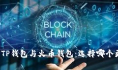 全面解析TP钱包与火币钱包