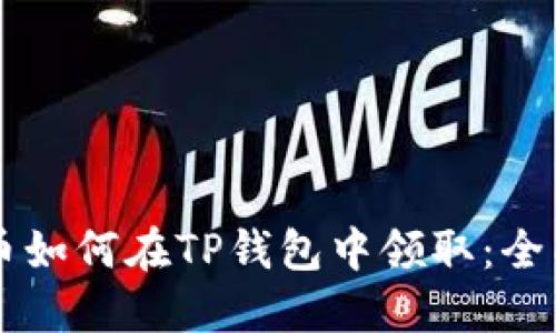 空投币如何在TP钱包中领取：全面指南