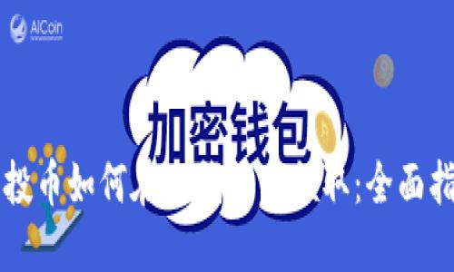 空投币如何在TP钱包中领取：全面指南