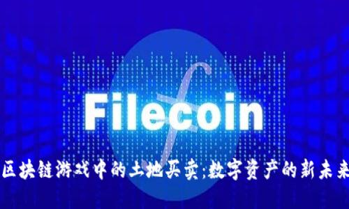 区块链游戏中的土地买卖：数字资产的新未来