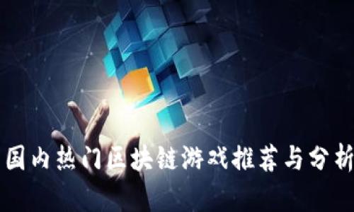 国内热门区块链游戏推荐与分析