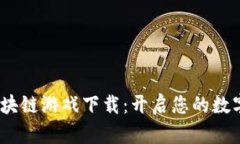 2023年最新区块链游戏下载