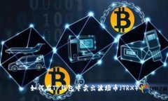 如何在TP钱包中卖出波场币