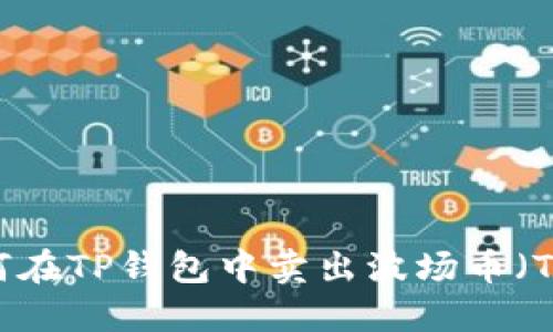如何在TP钱包中卖出波场币（TRX）