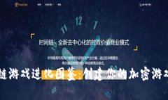 区块链游戏进化图鉴：创