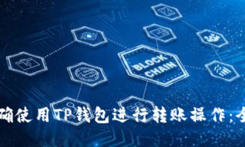 如何正确使用TP钱包进行转账操作：全面指南
