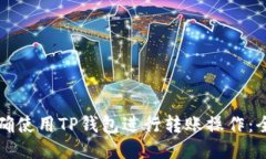 如何正确使用TP钱包进行转