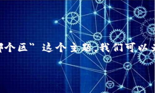 要在这篇文章中重点讨论 