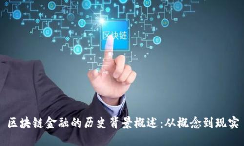 区块链金融的历史背景概述：从概念到现实