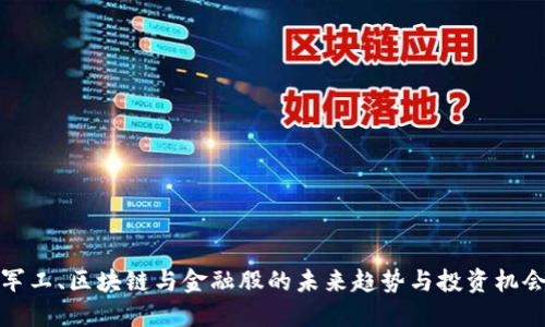 军工、区块链与金融股的未来趋势与投资机会