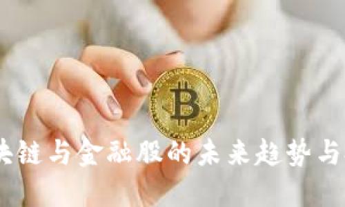 军工、区块链与金融股的未来趋势与投资机会