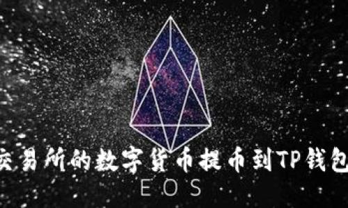 思考的

如何将ZT交易所的数字货币提币到TP钱包？详尽指南