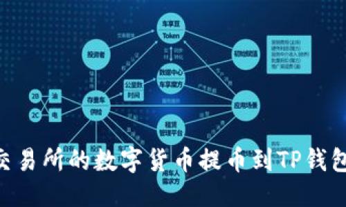 思考的

如何将ZT交易所的数字货币提币到TP钱包？详尽指南