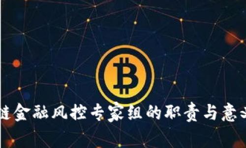 区块链金融风控专家组的职责与意义解析