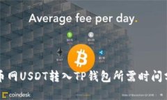 火币网USDT转入TP钱包所需