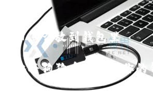 买的狗狗币怎么放到钱包里

如何安全地将狗狗币存储到你的钱包中？
