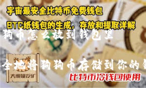 买的狗狗币怎么放到钱包里

如何安全地将狗狗币存储到你的钱包中？