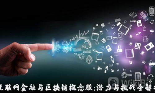 
互联网金融与区块链概念股：潜力与挑战全解析