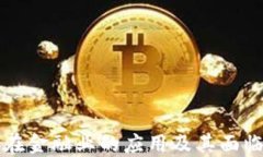 区块链在金融业的应用及
