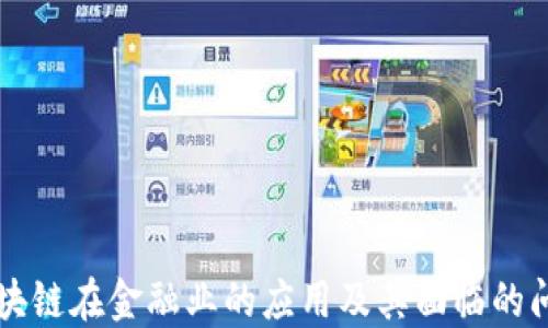 
区块链在金融业的应用及其面临的问题