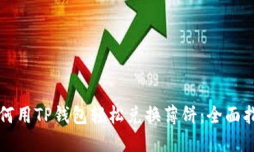 如何用TP钱包轻松兑换薄饼：全面指南