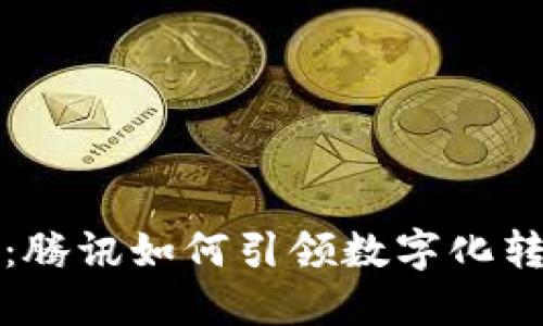 区块链金融：腾讯如何引领数字化转型的新时代