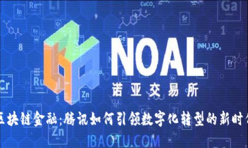 区块链金融：腾讯如何引领数字化转型的新时代
