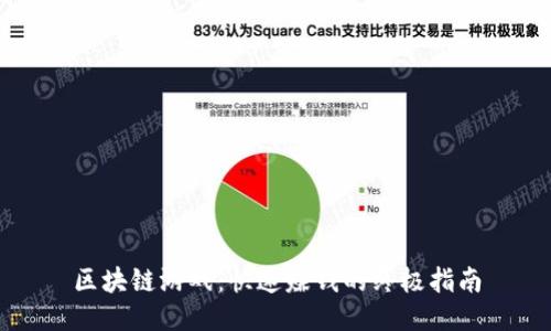 区块链游戏：快速赚钱的终极指南