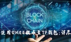 如何使用UMEE提币至TP钱包