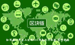 如何在TP平台上使用BSC钱包