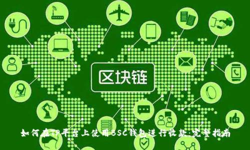 如何在TP平台上使用BSC钱包进行收款：完整指南