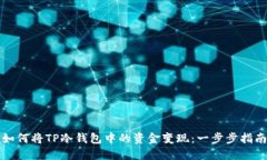 如何将TP冷钱包中的资金变