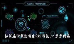 如何在TP钱包创建QKI钱包：