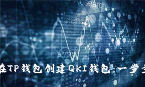如何在TP钱包创建QKI钱包：一步步指南