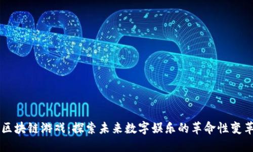 区块链游戏：探索未来数字娱乐的革命性变革