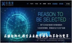 区块链游戏：探索未来数