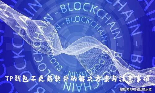 TP钱包不更新软件的解决方案与注意事项