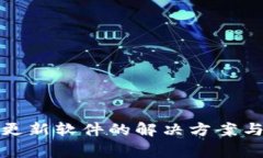 TP钱包不更新软件的解决方
