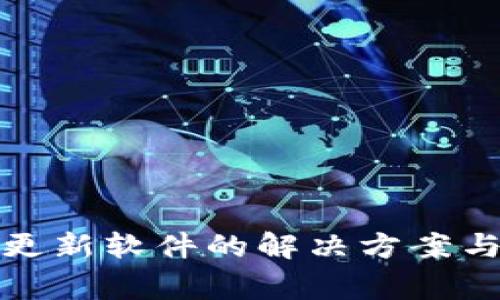 TP钱包不更新软件的解决方案与注意事项