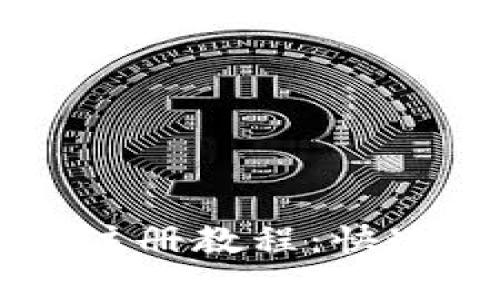 简单易懂的TP钱包注册教程：快速上手加密货币世界