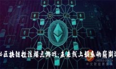 揭秘区块链投注爆点游戏