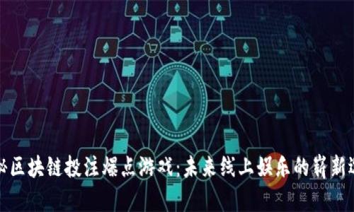 揭秘区块链投注爆点游戏：未来线上娱乐的崭新选择