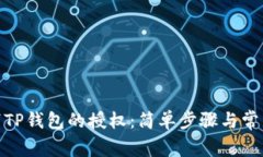 : 如何取消TP钱包的授权：